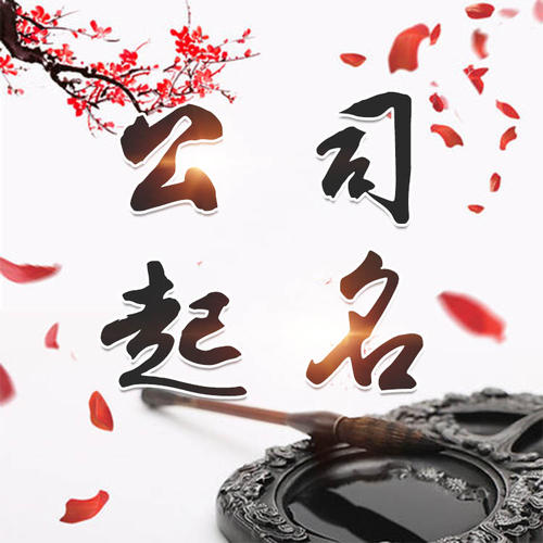 阿拉善盟公司起名_找田馥连起名