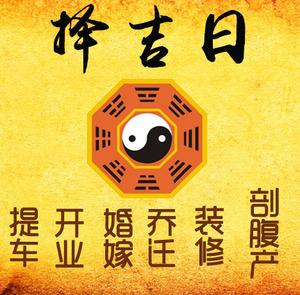 阿拉善盟择吉日