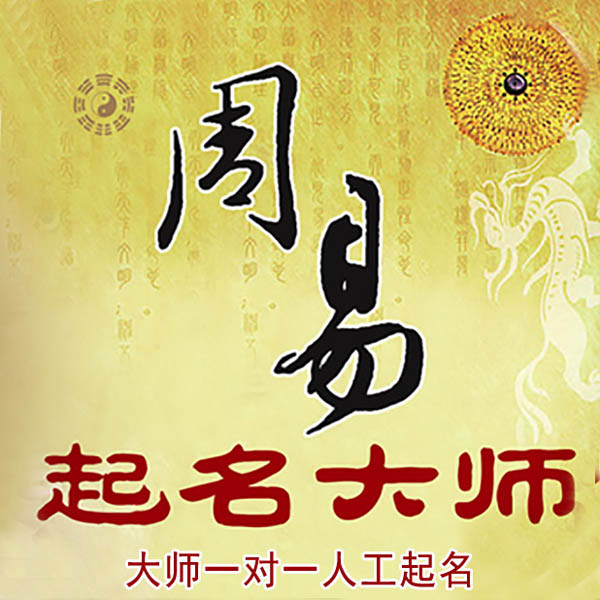 阿拉善盟起名大师 阿拉善盟大师起名 找田大师 41年起名经验