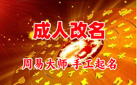 阿拉善盟成人改名-找大师一对一改名先分析后改名